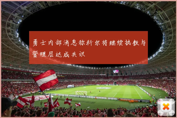 勇士内部消息称科尔将继续执教与管理层达成共识