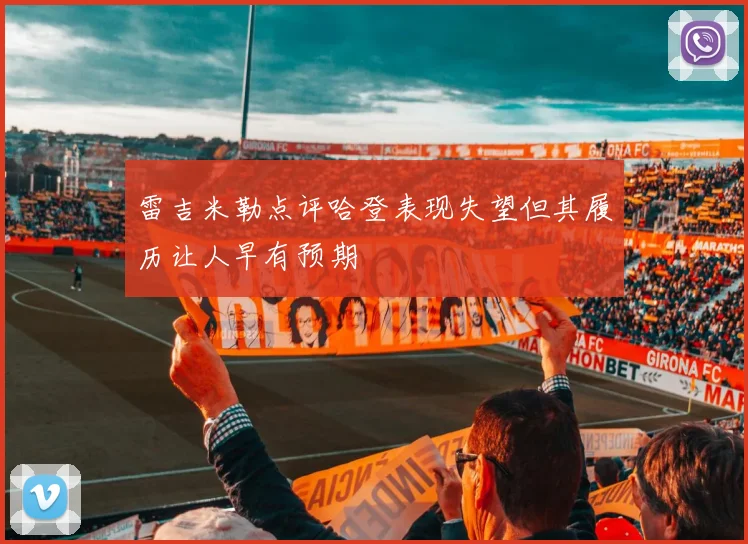 雷吉米勒点评哈登表现失望但其履历让人早有预期