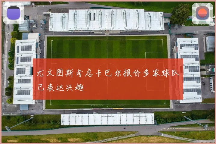 尤文图斯考虑卡巴尔报价多家球队已表达兴趣