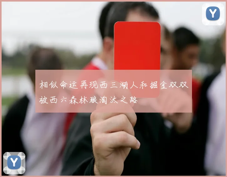 相似命运再现西三湖人和掘金双双被西六森林狼淘汰之路