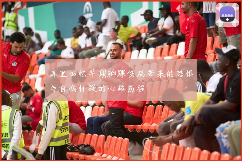 库里回忆早期脚踝伤病带来的恐惧与自我怀疑的心路历程