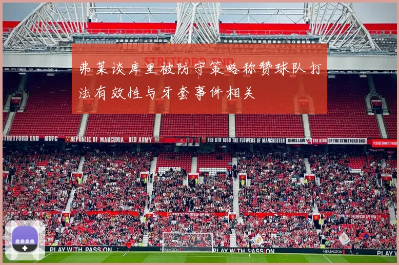 弗莱谈库里被防守策略称赞球队打法有效性与牙套事件相关