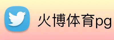 火博体育pg logo
